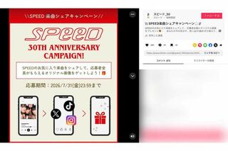 30周年を記念して開設された『SPEED』の公式TikTok。ファンへの感謝を込めたキャンペーンもスタート