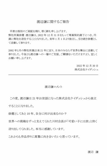 昨年12月30日、21年間所属した大手事務所の公式サイトで、'23年に独立することを発表した渡辺謙