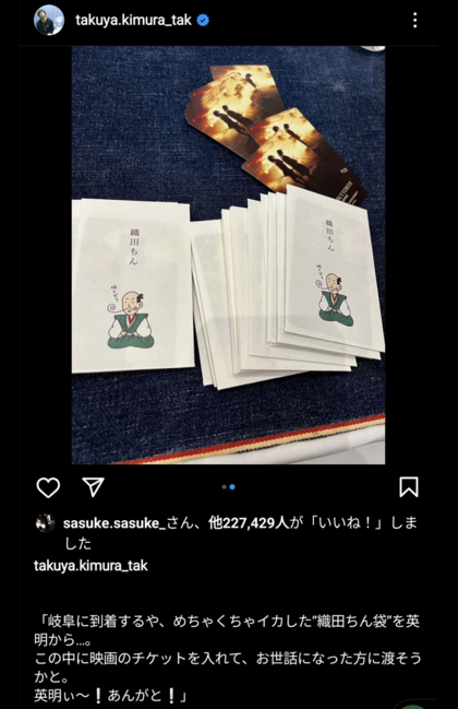 木村のインスタで紹介され話題になった織田ちん袋