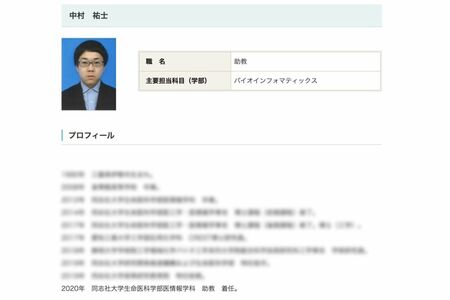 中村祐士容疑者のプロフィール（大学HPより）