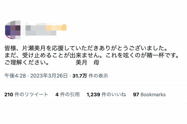 片瀬美月さんの母親だと思われるアカウント