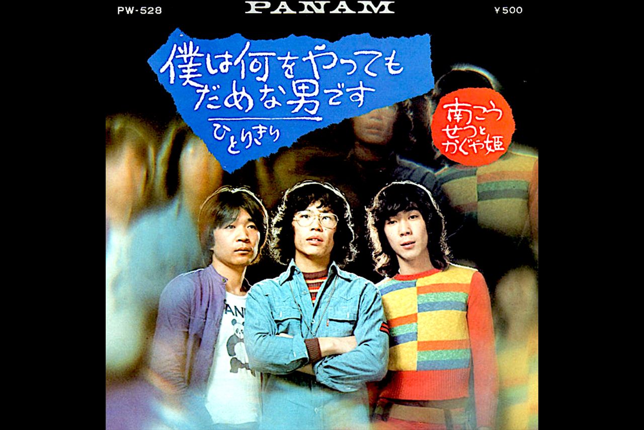 南こうせつとかぐや姫『僕は何をやってもだめな男です』ジャケット