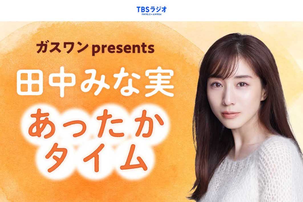 『田中みな実 あったかタイム』はTBSラジオで放送中（公式ホームページより）