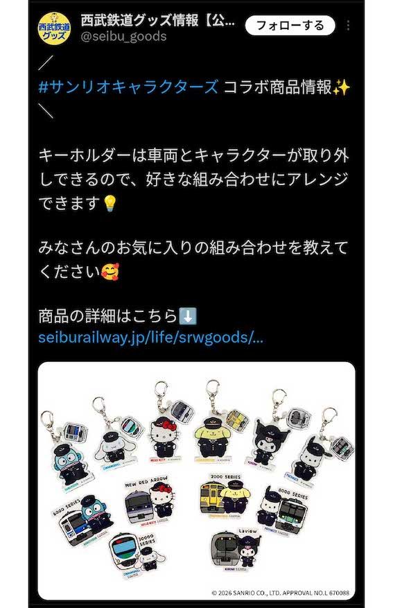 サンリオとのコラボを発表した西武鉄道（公式Xより）