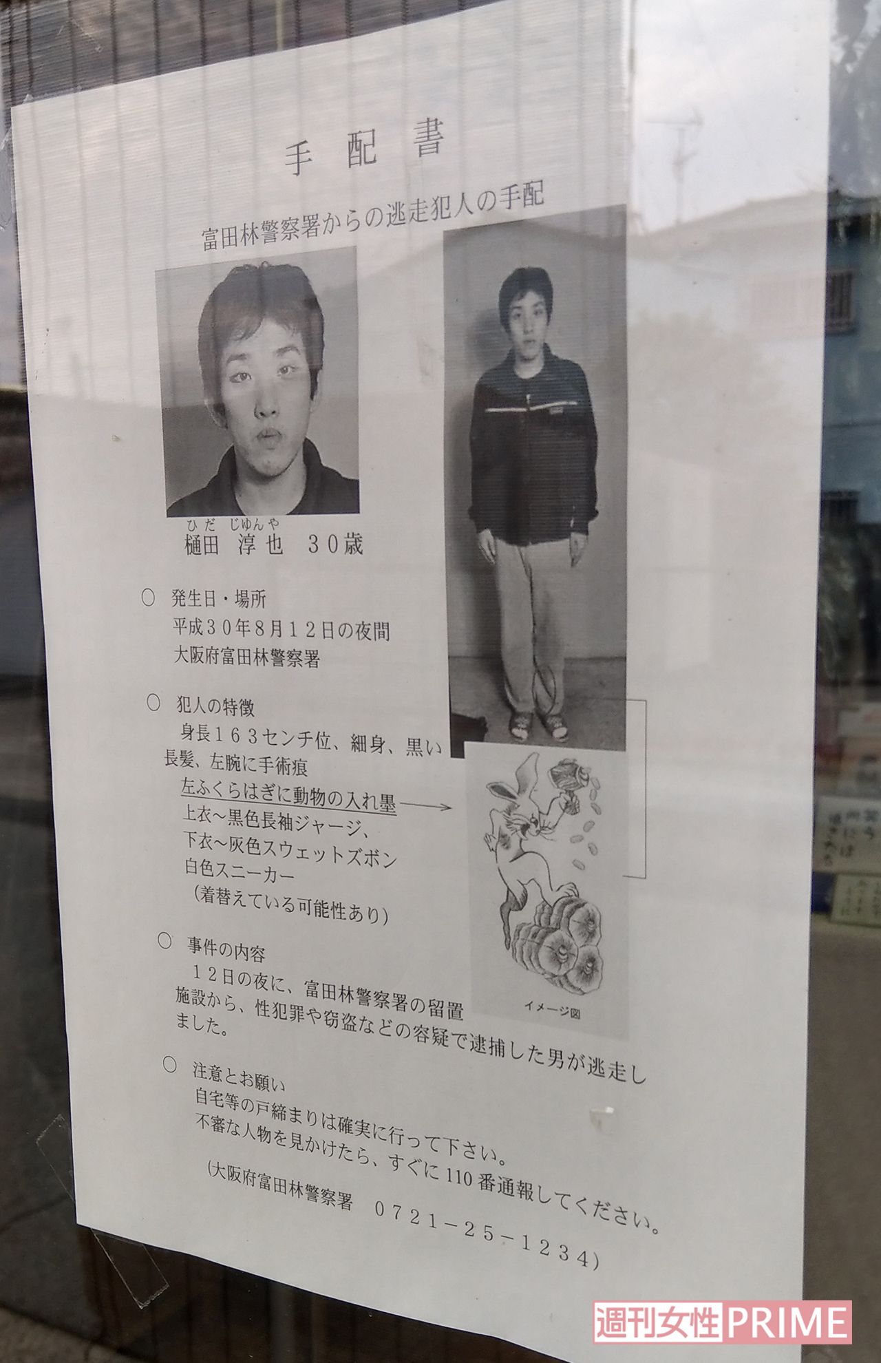 市内のクリーニング店に手配書が貼られていた