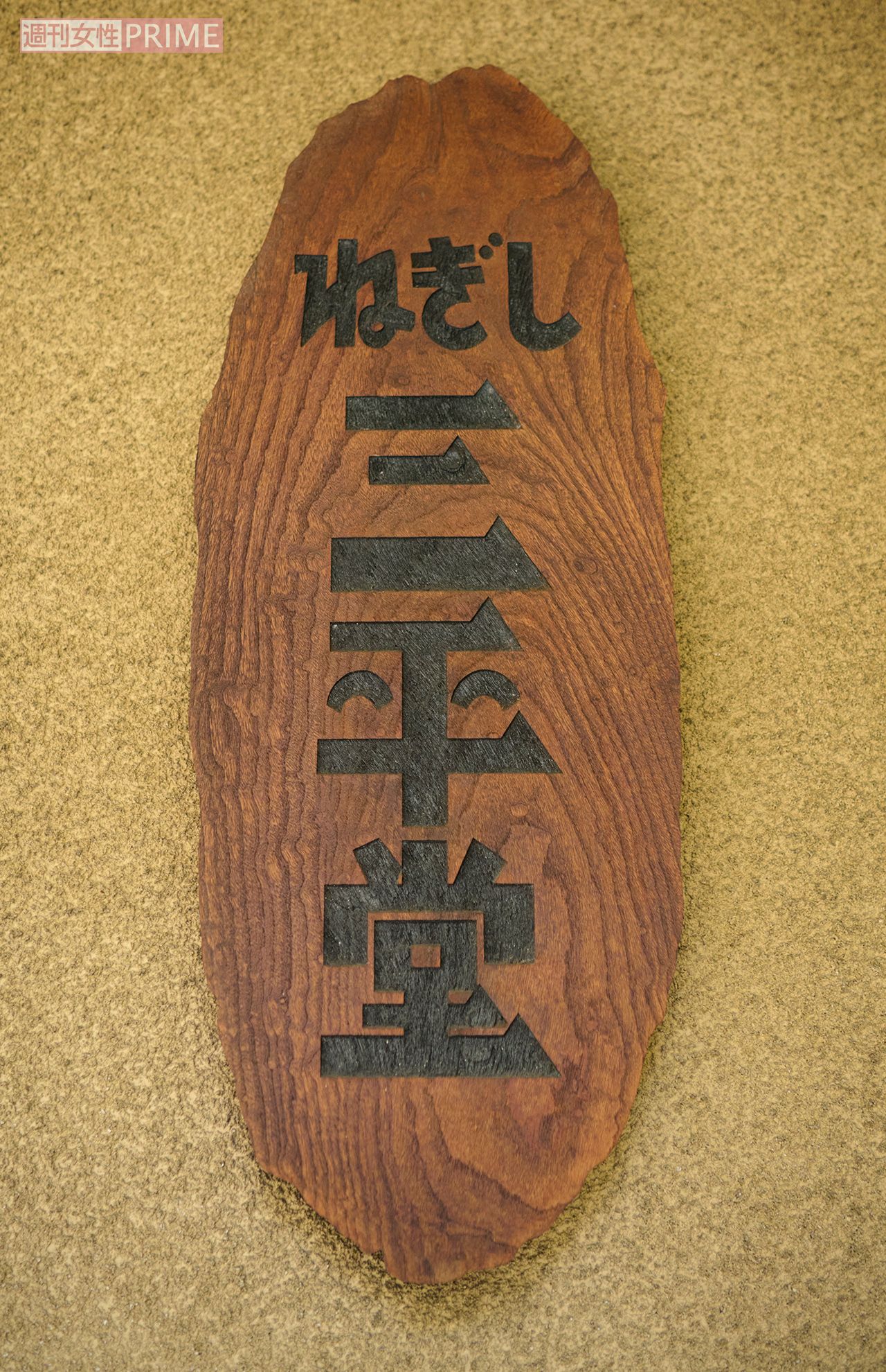 記念館「ねぎし三平堂」の看板　撮影／山田智絵