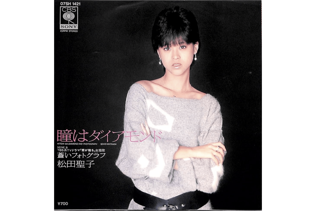 聖子としては初めての本格的な失恋ソングだった『瞳はダイアモンド』