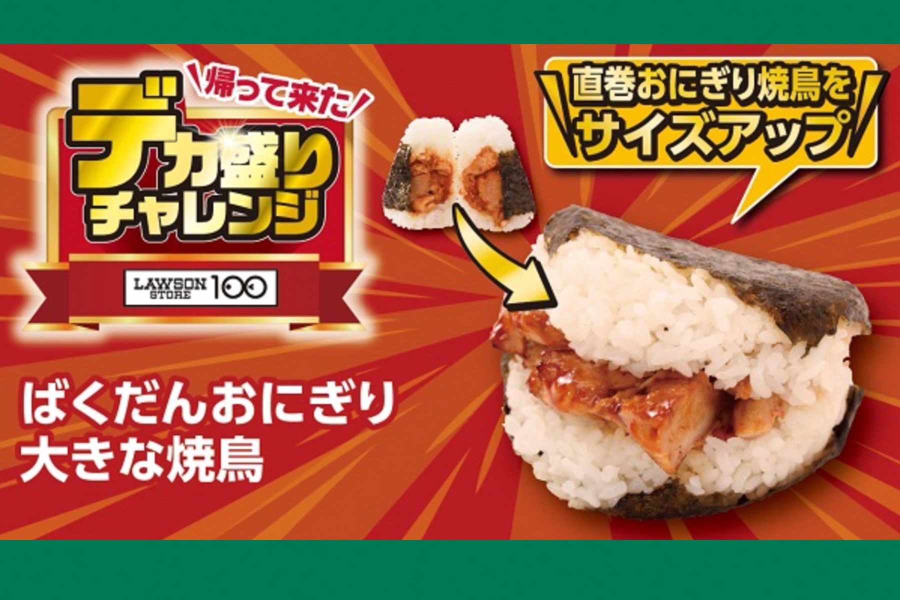 11月19日から開催される『デカ盛りチャレンジ』ばくだんおにぎり大きな焼鳥本体価格155円（税込167円）　＊ローソンストア100公式サイトより