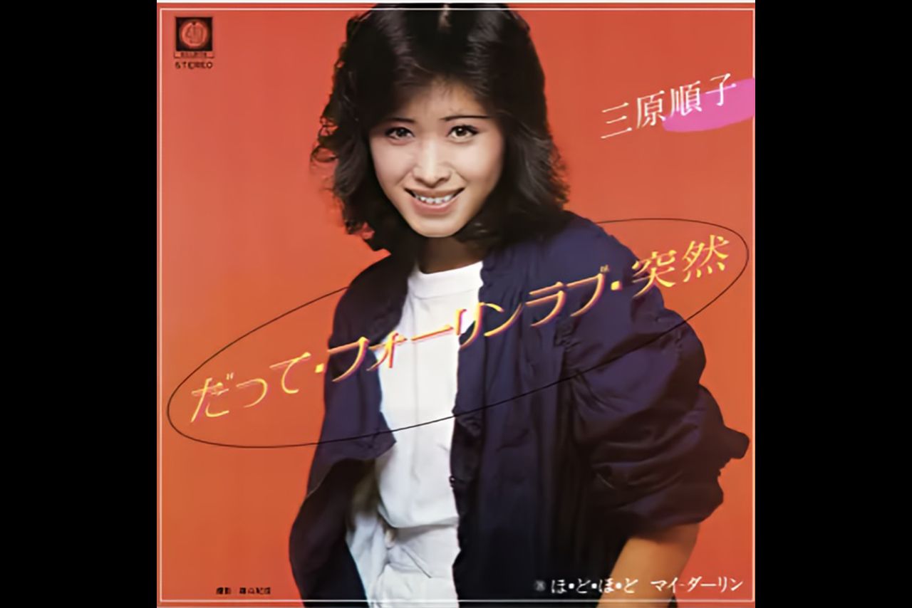 三原順子『だって・フォーリンラブ・突然』レコードジャケット