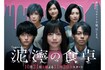 土曜ナイトドラマ『泥濘の食卓』(テレビ朝日公式サイトより)