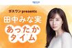 『田中みな実 あったかタイム』はTBSラジオで放送中(公式ホームページより)