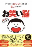 芝山さんの著書『お笑い脳 イヤなことをおもろいに変える芸人の思考法』(KADOKAWA)※画像をクリックするとAmazonの商品ページにジャンプします。