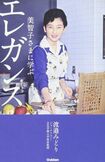 『美智子さまに学ぶエレガンス』(学研プラス)定価1512円(税込み)。画像をクリックするとamazonの購入ページにジャンプします