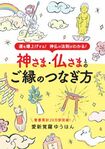 『神さま・仏さまとのご縁のつなぎ方』(ブティック社)著=愛新覚羅ゆうはん ※記事の中の写真をクリックするとアマゾンの紹介ページにジャンプします