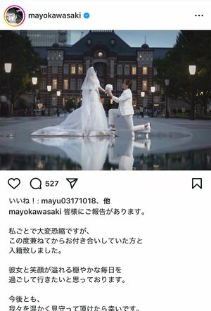 再婚を報告した川崎麻世のインスタグラム投稿（本人のインスタグラムより）