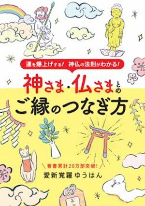 『神さま・仏さまとのご縁のつなぎ方』（ブティック社）著＝愛新覚羅ゆうはん　※記事の中の写真をクリックするとアマゾンの紹介ページにジャンプします