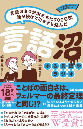 新刊『言語オタクが友だちに700日間語り続けて引きずり込んだ言語沼』（あさ出版）は4月7日発売（※画像クリックでAmazonの販売ページへ移動します）
