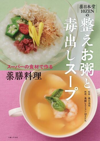 齋藤先生が薬膳監修を、牧野シェフが料理を手がけた『薬日本堂　10ZENの整えお粥と毒出しスープ』。各季節におすすめのレシピや養生のヒントをわかりやすく紹介している。※画像をクリックするとAmazonの商品ページにジャンプします。