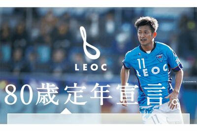 スポンサー企業のHPに掲げられたメッセージ。カズの定年ははたして