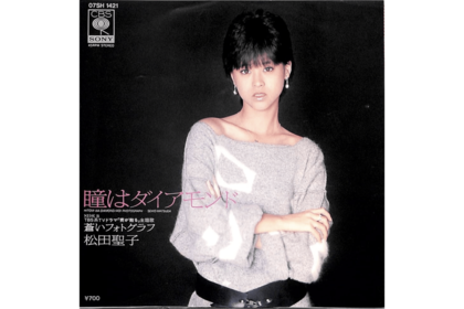 聖子としては初めての本格的な失恋ソングだった『瞳はダイアモンド』