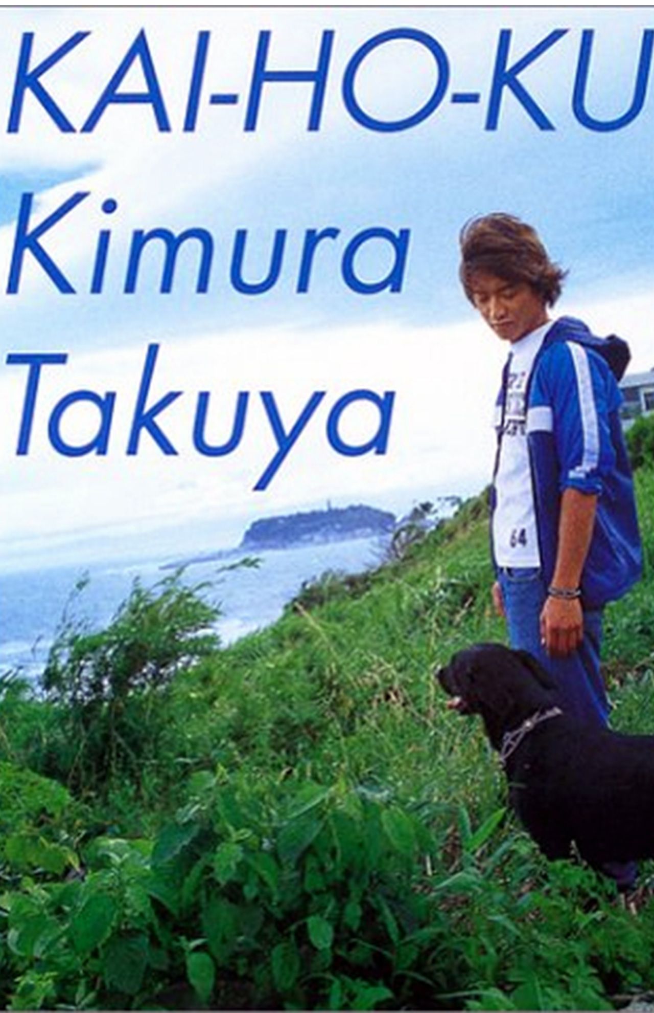 木村拓哉とボニータ（『開放区』集英社刊）