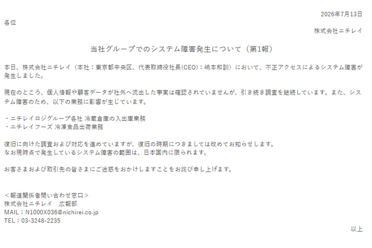 『当社グループでのシステム障害発生について（第1報）』を掲載したニチレイ（ニチレイフーズ公式HPより）