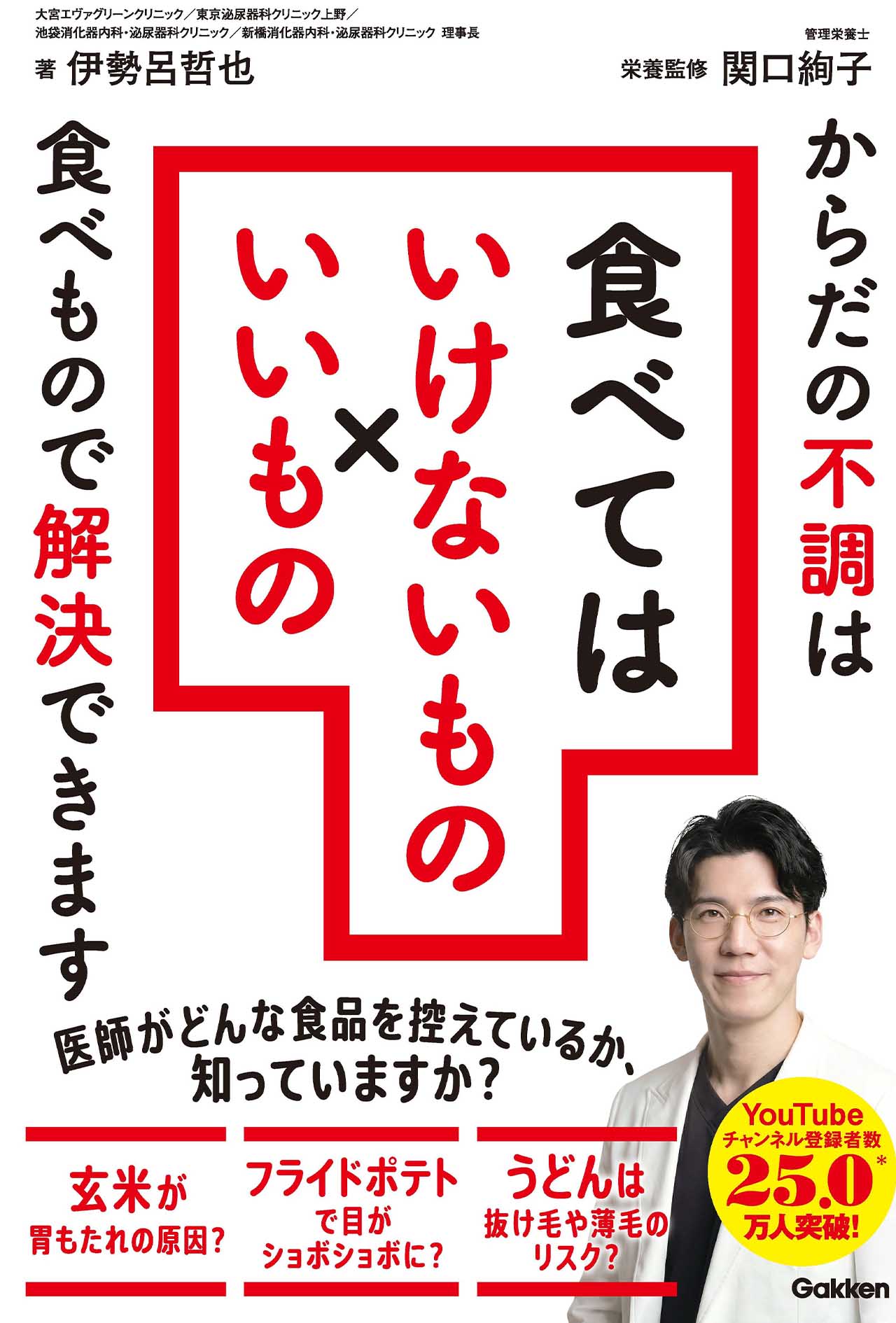 『からだの不調は食べもので解決できます食べてはいけないもの×いいもの』Gakken/税込み1650円