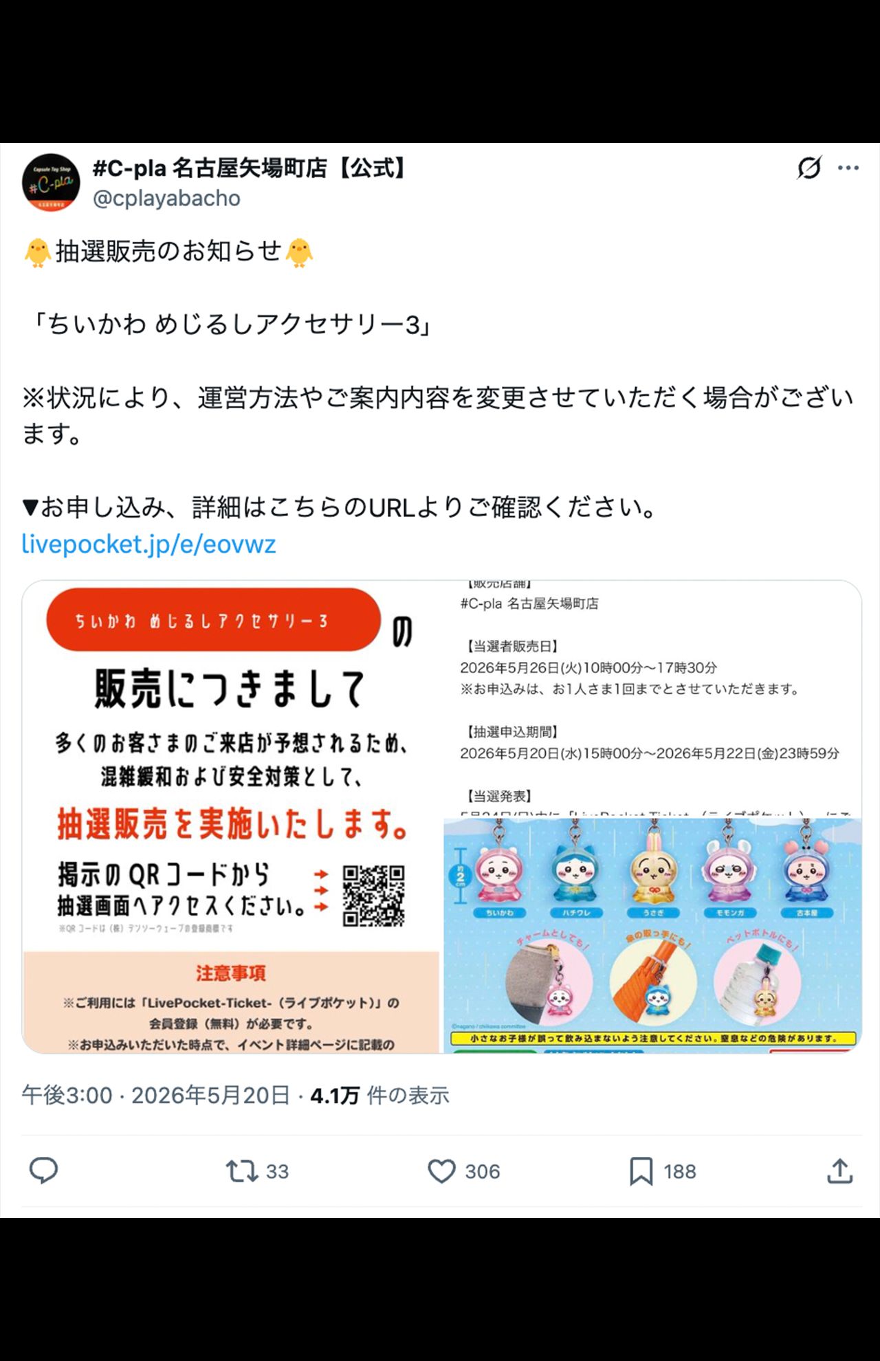 「ちいかわめじるし」を抽選販売にする店舗が増えている（#C-pla名古屋矢場町店【公式】Xより）