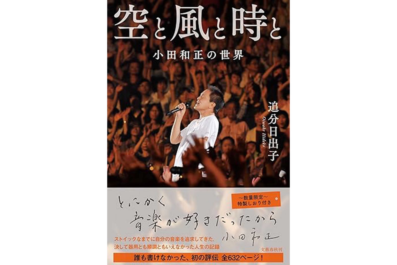『空と風と時と　小田和正の世界』