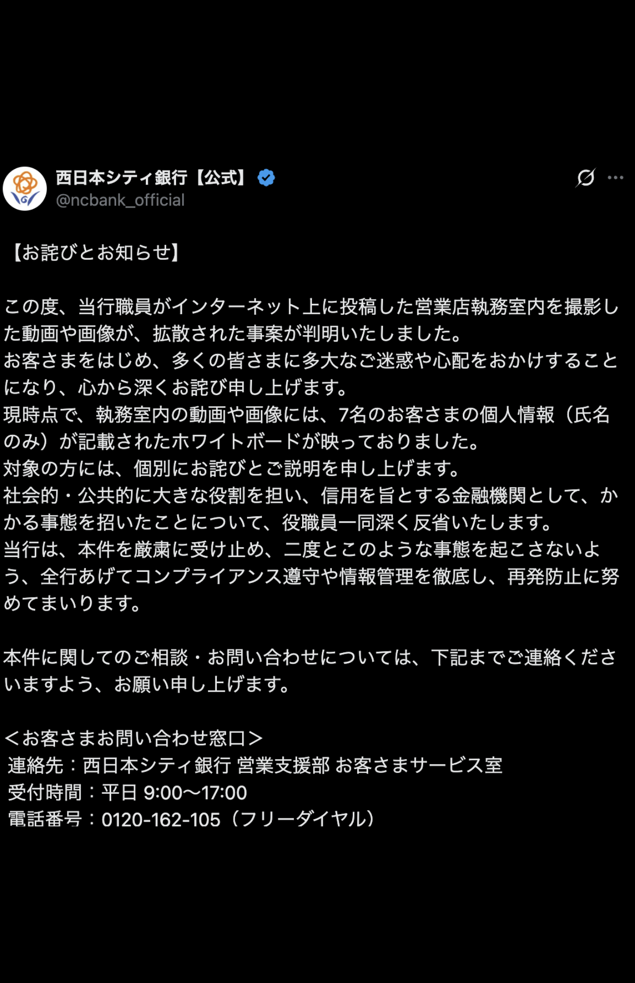 西日本シティ銀行の謝罪投稿（公式サイトより）