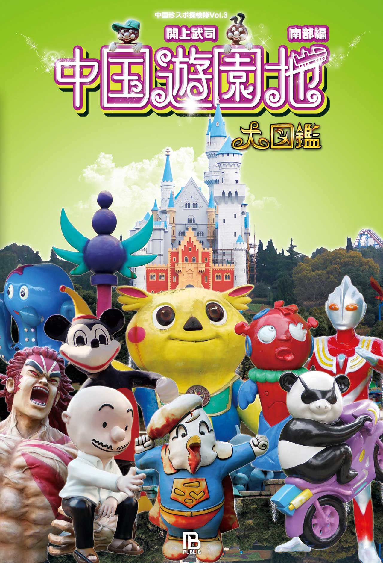 『中国遊園地大図鑑』南部編  （パブリブ刊　税込み各2376円）  北部編、中部編に続く第3弾。すべてにおいて疑問符だらけの中国の遊園地を徹底調査！