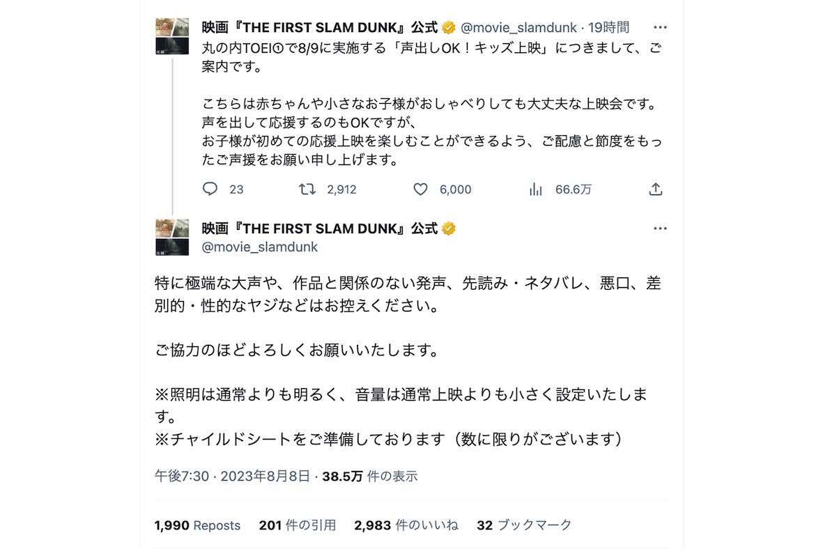8月8日、映画『THE FIRST SLAM DUNK』の公式ツイッターが投稿した注意喚起（公式ツイッターより）