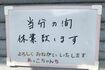 最近は、休業になることが多かった