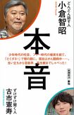 『本音』(新潮社 880円(税込み))著者/小倉智昭、古市憲寿