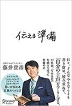 『伝える準備』(書影をクリックすると、アマゾンのサイトにジャンプします)