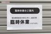 今や見慣れた緊急事態宣言発令により「臨時休業」を伝える張り紙