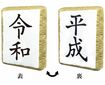 アミューズメント専用景品を手がけるフリューは、4月下旬より全国のアミューズメント施設で裏返すと平成から令和に変わるクッションを展開 (C)FURYU Corporation. All Rights Reserved.