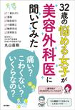 『32歳の悩める女子が美容外科医に聞いてみた「痛い?」「こわくない?」「いくらなの?」』(現代書林)