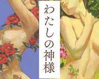 小島慶子さんの小説『わたしの神様』に描かれた女子アナという怪物