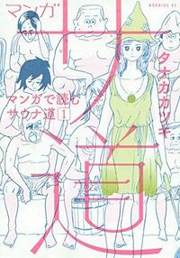 タナカカツキ氏が“ととのう”感覚をマンガで表現した『サ道~マンガで読むサウナ道~』（モーニングKC）。画像をクリックすると購入ページにジャンプします