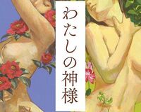 小島慶子さんの小説『わたしの神様』に描かれた女子アナという怪物