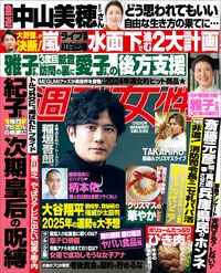 今週発売『週刊女性』12/24号の表紙と中身はコチラ！