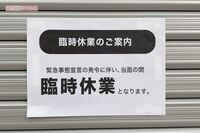 緊急事態宣言延長に「ラッキー」店の解体費、新店舗開店資金…“協力金バブル”の実情