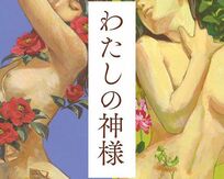 小島慶子さんの小説『わたしの神様』に描かれた女子アナという怪物