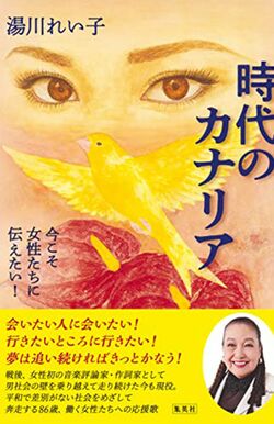 『時代のカナリア 今こそ女性たちに伝えたい! 』（集英社）湯川れい子著　※記事の中の写真をクリックするとAmazonの購入ページにジャンプします