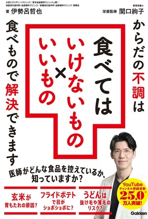 『からだの不調は食べもので解決できます食べてはいけないもの×いいもの』Gakken/税込み1650円