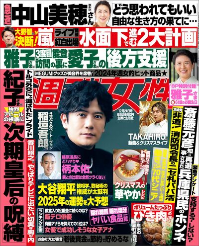 今週発売『週刊女性』12/24号の表紙と中身はコチラ！