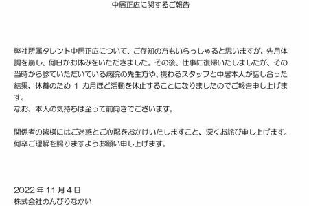 11月4日、中居正広の事務所が公式サイトに休養を発表する文章を掲載した