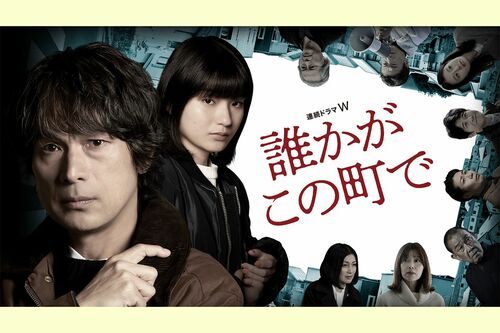『連続ドラマW　誰かがこの町で』（c）WOWOW　※画像をクリックするとHPにジャンプします。