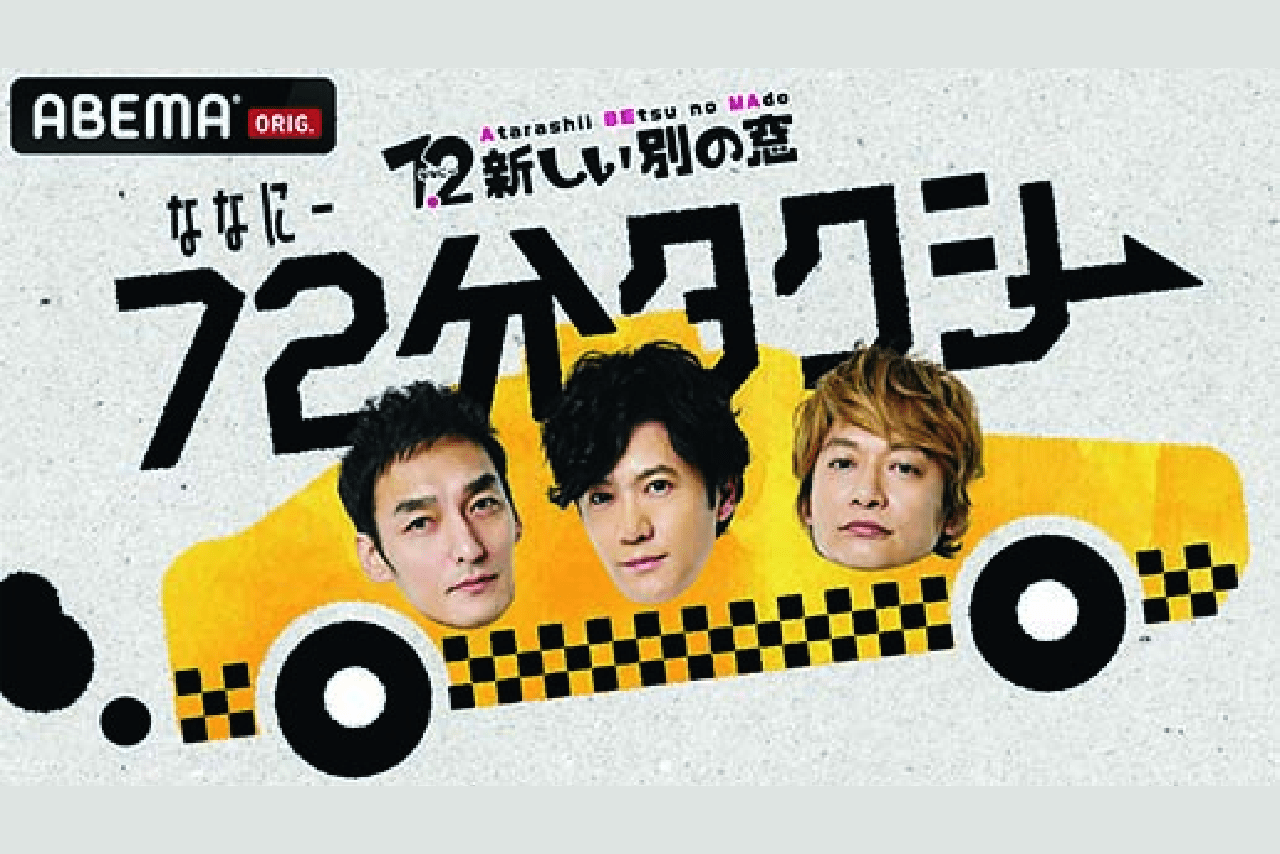 ABEMA SPECIAL2『7.2新しい別の窓「72分タクシー」』8月20日20：00～21：12放送決定！NHK Eテレ『ワルイコあつまれ　夏休みスペシャル』8月19日10：00～11：00、22：00～23：00